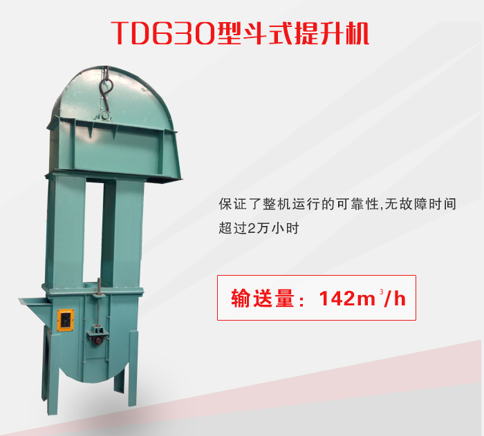 TD630型斗式提升机介绍